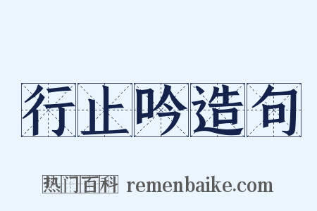 行止吟造句是什么意思的图片